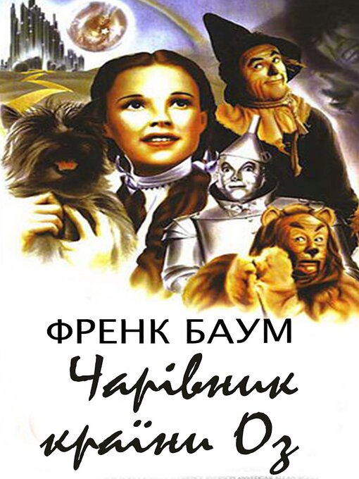 Title details for Чарівник країни Оз by Френк Баум - Available